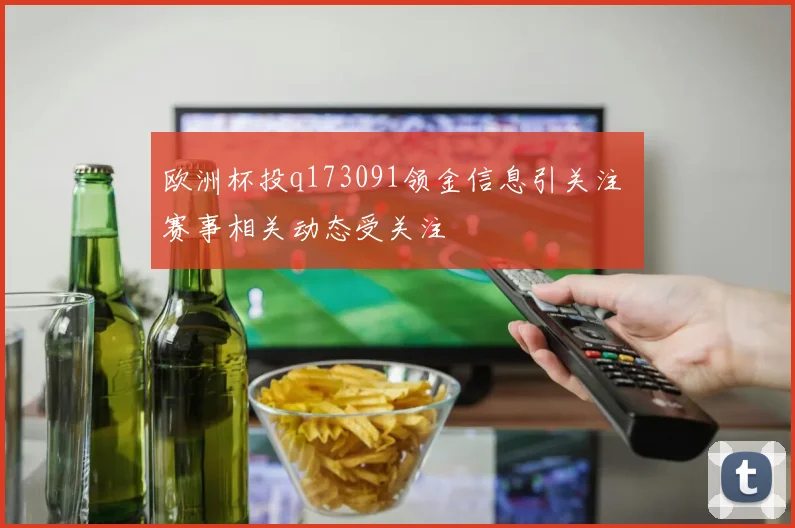 欧洲杯投q173091领金信息引关注 赛事相关动态受关注