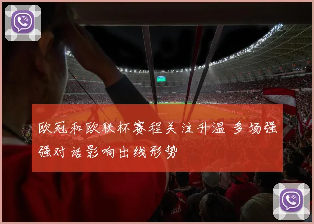 欧冠和欧联杯赛程关注升温 多场强强对话影响出线形势