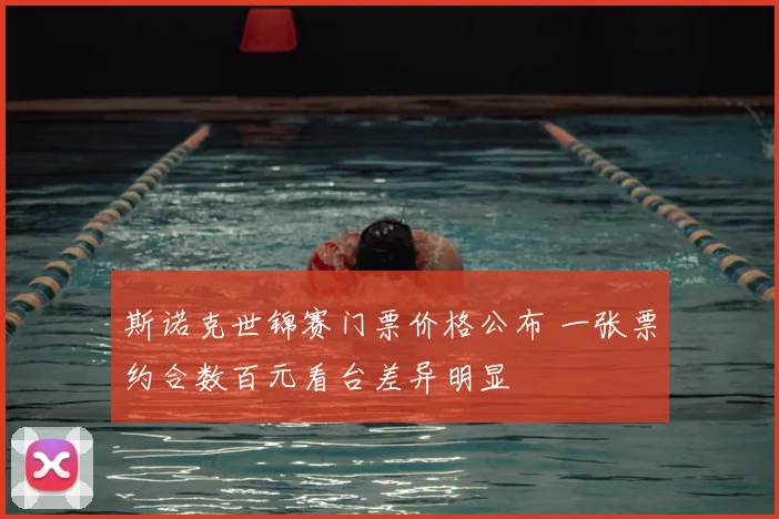 斯诺克世锦赛门票价格公布 一张票约合数百元看台差异明显