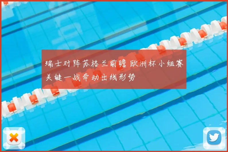 瑞士对阵苏格兰前瞻 欧洲杯小组赛关键一战牵动出线形势