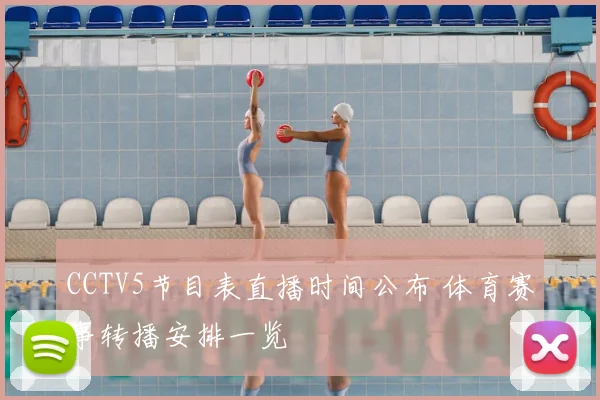 CCTV5节目表直播时间公布 体育赛事转播安排一览