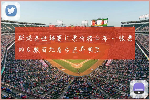 斯诺克世锦赛门票价格公布 一张票约合数百元看台差异明显