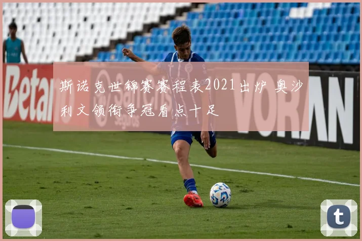 斯诺克世锦赛赛程表2021出炉 奥沙利文领衔争冠看点十足