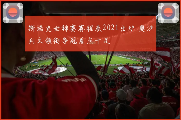 斯诺克世锦赛赛程表2021出炉 奥沙利文领衔争冠看点十足
