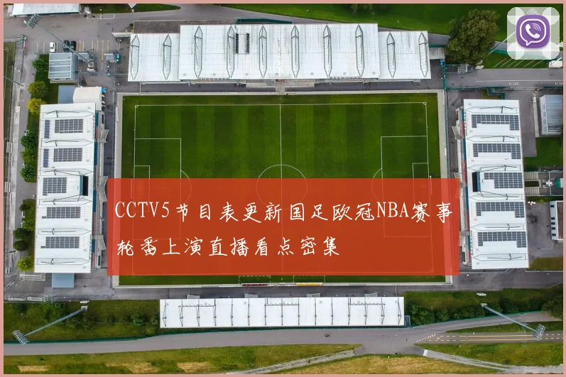 CCTV5节目表更新国足欧冠NBA赛事轮番上演直播看点密集