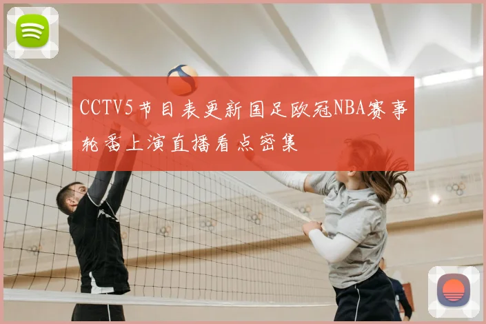 CCTV5节目表更新国足欧冠NBA赛事轮番上演直播看点密集