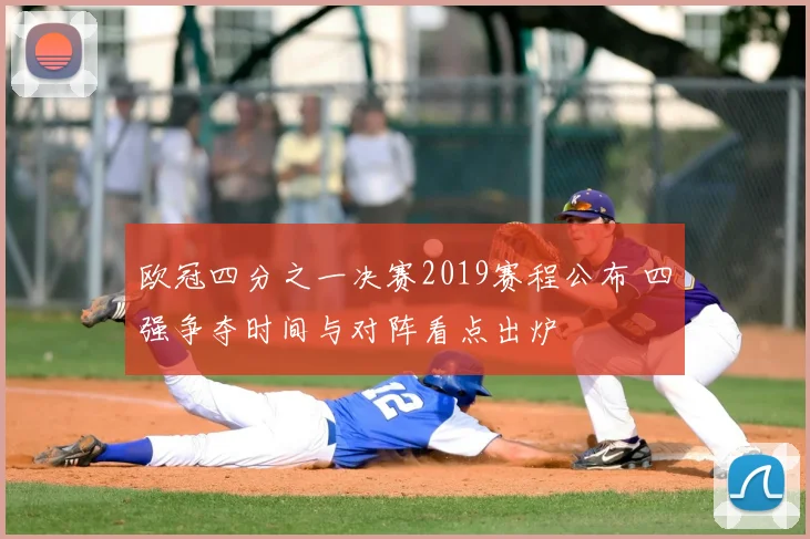 欧冠四分之一决赛2019赛程公布 四强争夺时间与对阵看点出炉
