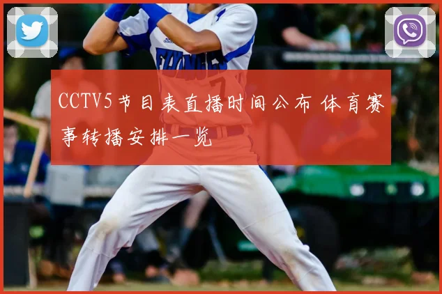 CCTV5节目表直播时间公布 体育赛事转播安排一览